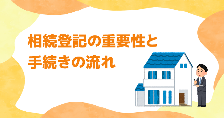 相続登記の重要性と手続きの流れ