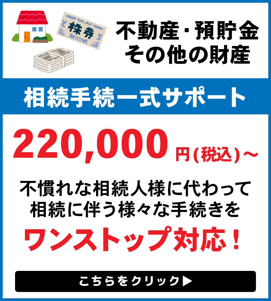相続手続一式サポート