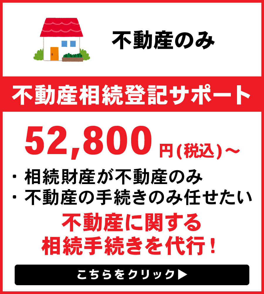 不動産相続登記サポート