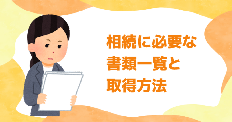 相続に必要な書類一覧と取得方法