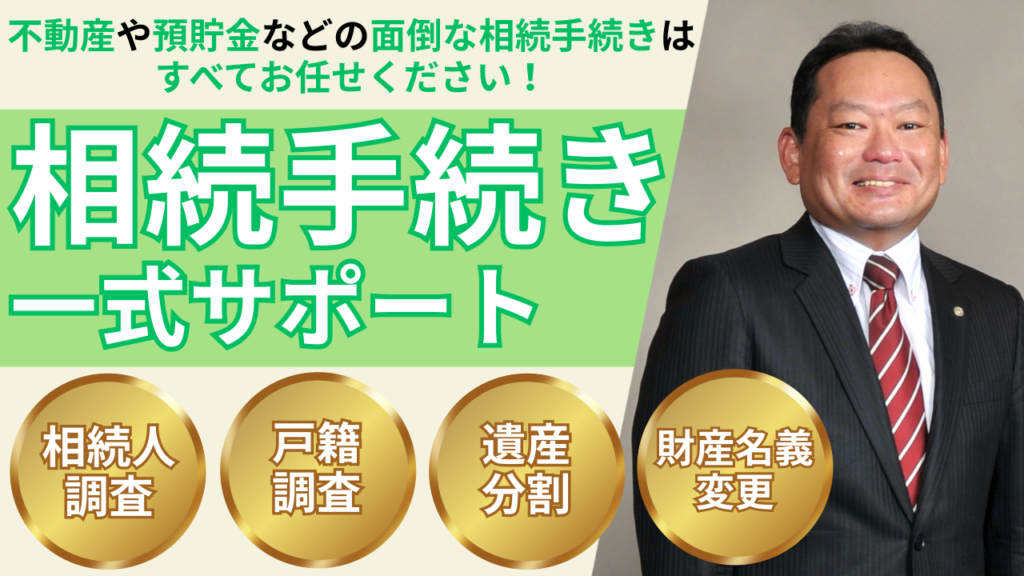 不動産や預貯金などの面倒な相続手続きはすべてお任せください！