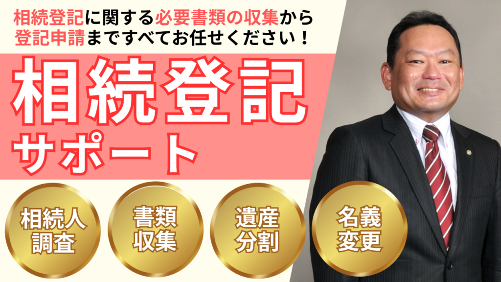 相続登記に関する必要書類の収集から登記申請まですべてお任せください!