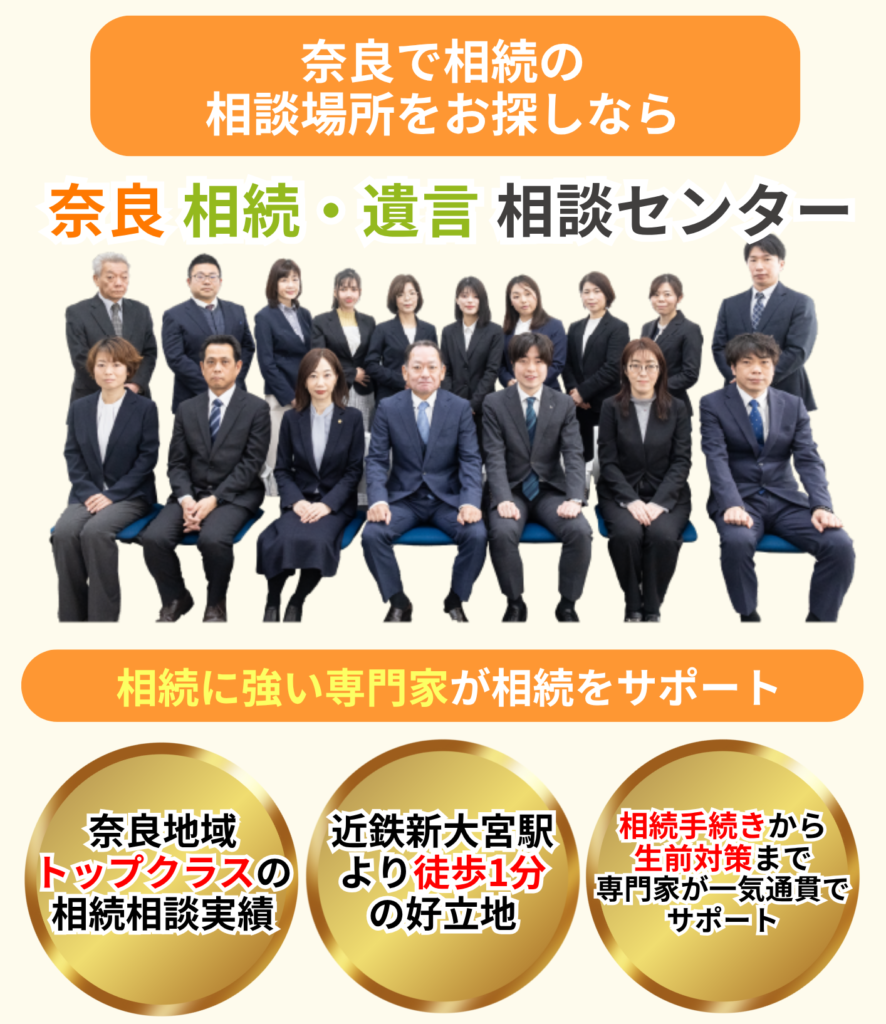 奈良市を中心に奈良県で 相続の相談場所をお探しなら