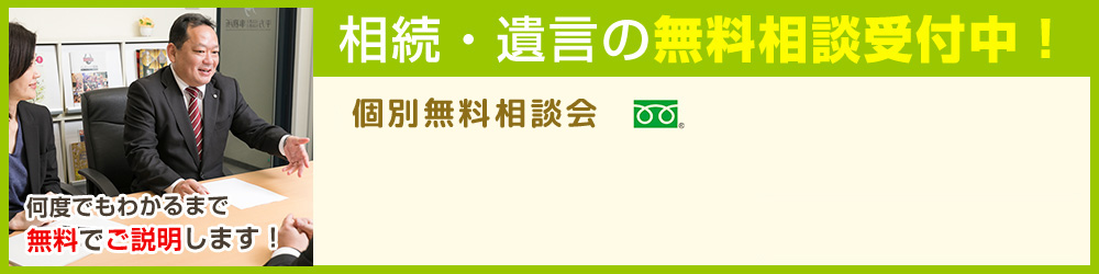 相続・遺言の無料相談受付中！