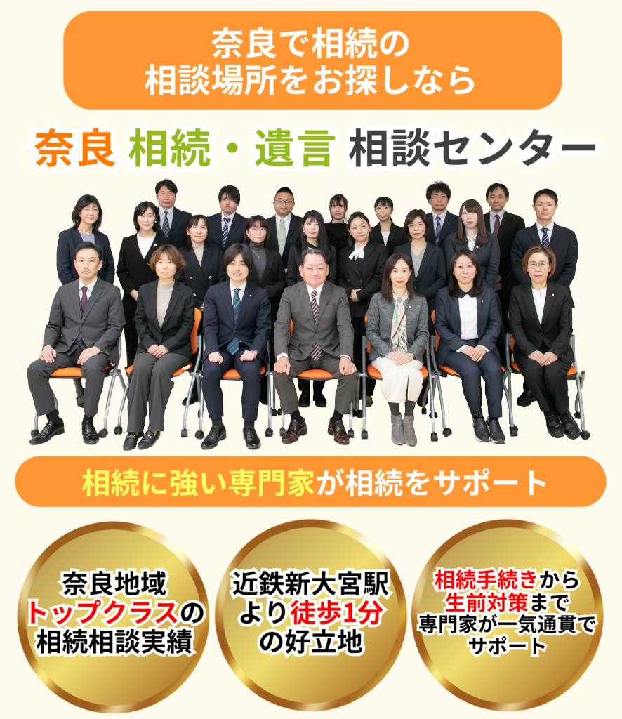 奈良市を中心に奈良県で 相続の相談場所をお探しなら